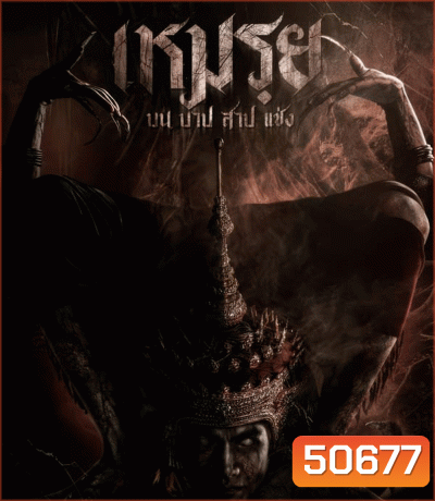 Moei The Promised เหมรฺย (2024)