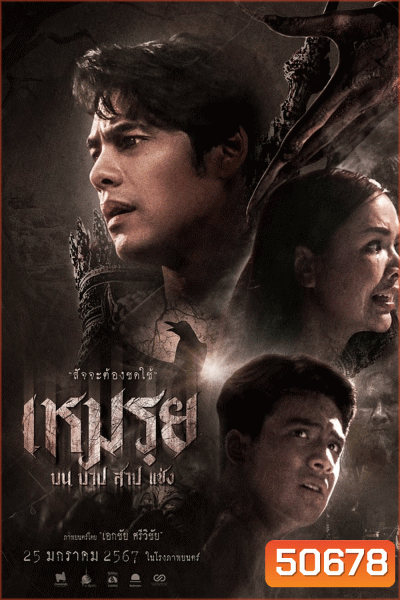 Moei The Promised เหมรฺย (2024)