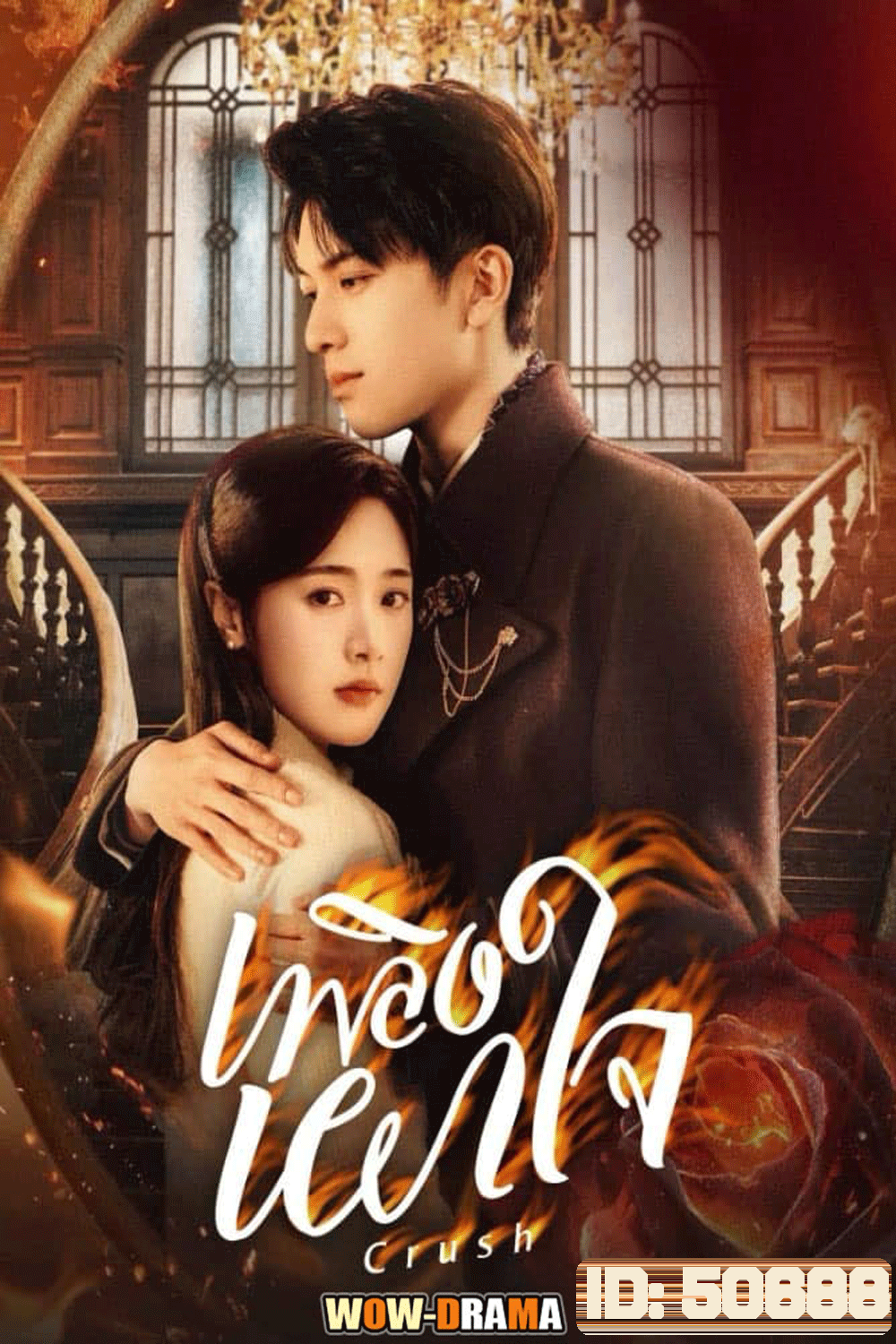 Crush (2024) เพลิงเผาใจ