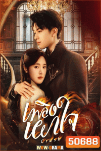 Crush (2024) เพลิงเผาใจ