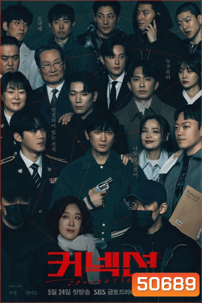 Connection (2024) จุดเชื่อมตาย
