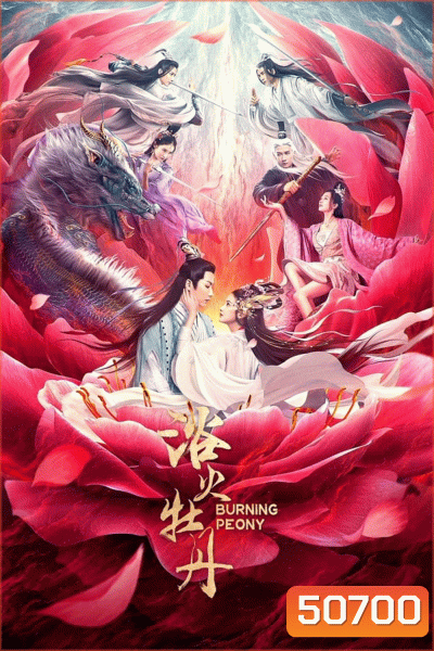 Burning Peony (2022) ดอกโบตั๋นที่ลุกไหม้