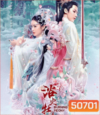 Burning Peony (2022) ดอกโบตั๋นที่ลุกไหม้