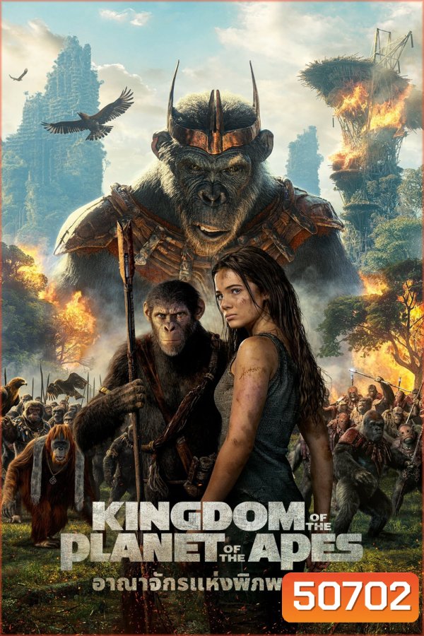 Kingdom of the Planet of the Apes อาณาจักรแห่งพิภพวานร (2024)