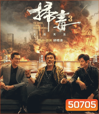 The White Storm 3 คนอันตรายล่าข้ามโลก (2023)