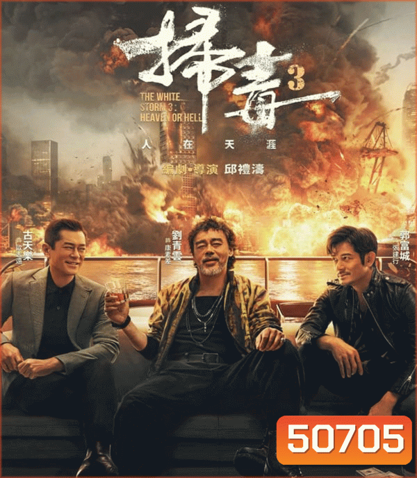 The White Storm 3 คนอันตรายล่าข้ามโลก (2023)