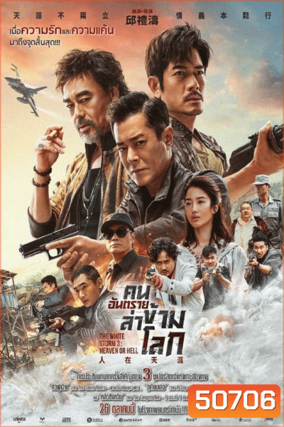 The White Storm 3 คนอันตรายล่าข้ามโลก (2023)