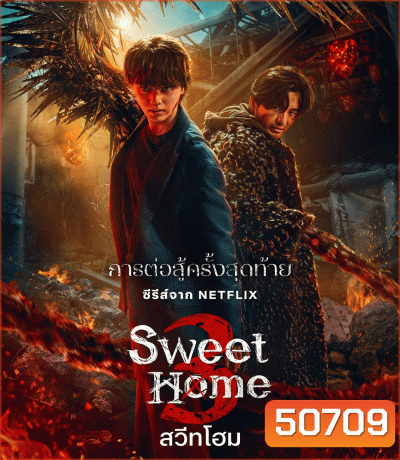 Sweet Home 3 สวีทโฮม ซีซั่น 3 (2024)