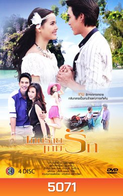 เกมร้ายเกมรัก