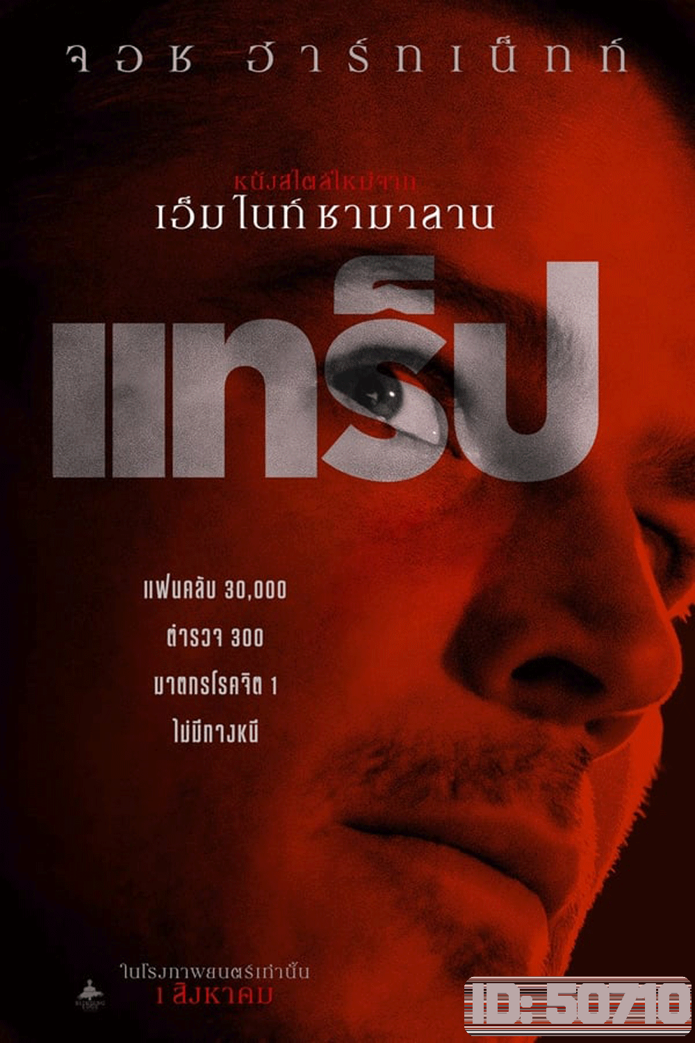 (ZOOM ชัด V.1) Trap (2024) แทร็ป