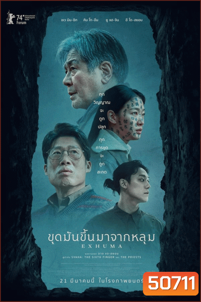 Exhuma ขุดมันขึ้นมาจากหลุม (2024)
