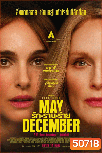 May December รัก ร่าน ร้าย (2023)