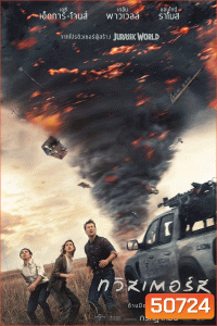 Twisters ทวิสเตอร์ส (2024)