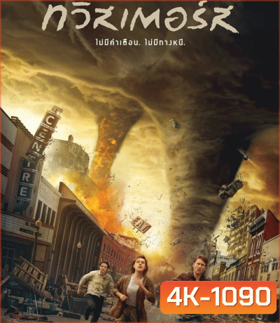 4K - Twisters ทวิสเตอร์ส (2024) - แผ่นหนัง 4K UHD