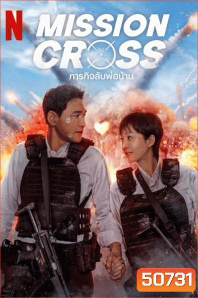 Mission Cross ภารกิจลับพ่อบ้าน (2024)