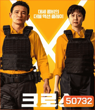 Mission Cross ภารกิจลับพ่อบ้าน (2024)