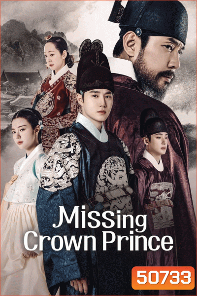 Missing Crown Prince แผนลักป่วนบัลลังก์ (2024)