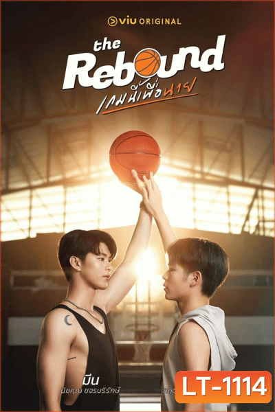 The Rebound (2024) เกมนี้เพื่อนาย
