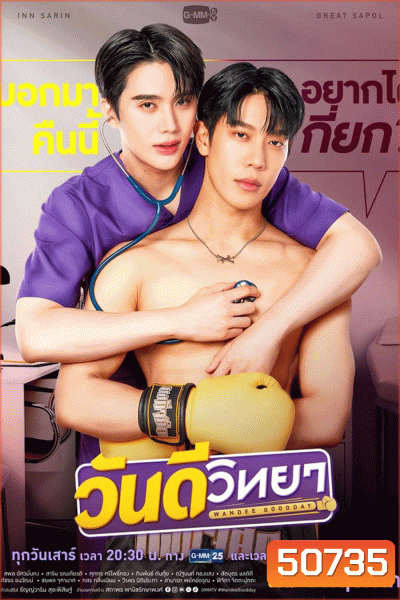 Wandee Goodday (2024) วันดีวิทยา