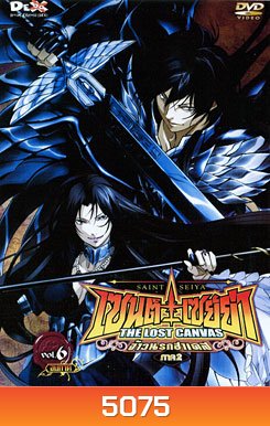 Saint Seiya: The Lost Canvas Vol.6 เซนต์ เซย์ย่า: จ้าวนรกฮาเดส ภาค 2 Vol. 6 จบ
