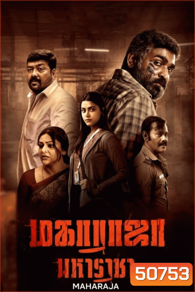 Maharaja (2024) มหาราชา