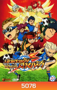 Inazuma Eleven Pack Set 4 นักเตะแข้งสายฟ้า ชุดที่ 4