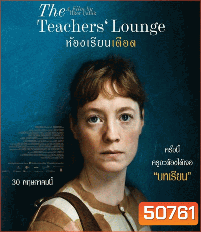 The Teachers' Lounge (2023) ห้องเรียนเดือด