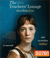 The Teachers' Lounge (2023) ห้องเรียนเดือด