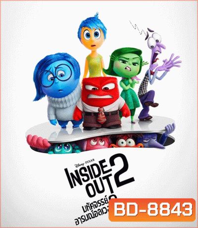 Inside Out มหัศจรรย์อารมณ์อลเวง 2 (2024)