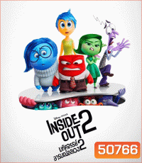 Inside Out มหัศจรรย์อารมณ์อลเวง 2 (2024)