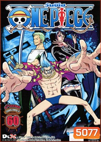 One Piece: 8th Water Seven 3 (60) วันพีช ปี 8 (แผ่นที่ 60)