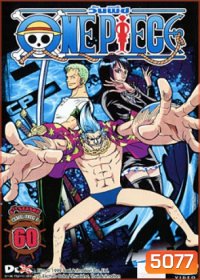 One Piece: 8th Water Seven 3 (60) วันพีช ปี 8 (แผ่นที่ 60)