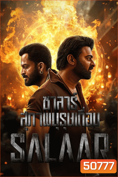 Salaar ซาลาร์ สุภาพบุรุษเถื่อน (2023)
