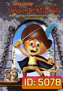 Puss In Boots พุส อิน บูทส์ ยอดเหมียวนักดาบ