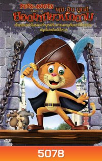 Puss In Boots พุส อิน บูทส์ ยอดเหมียวนักดาบ