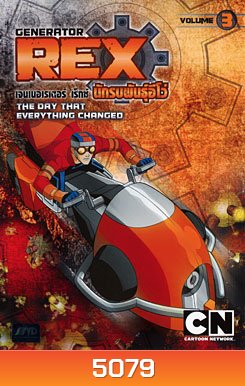 Generator Rex: Vol. 3 เจนเนอเรเตอร์ เร็กซ์ นักรบพันธุ์อีโว่ ชุดที่ 3