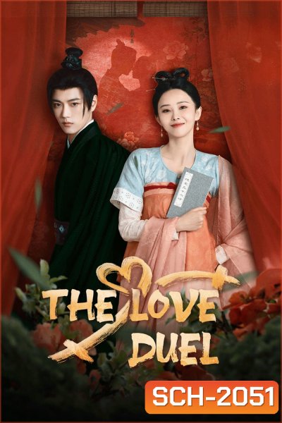 The Love Duel ศึกรักข้ามภพ (2024)