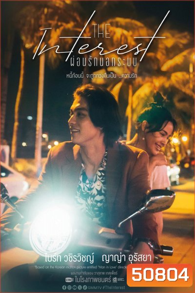 Love You to Debt เธอ ฟอร์ แคช สินเชื่อ..รักแลกเงิน (2024)