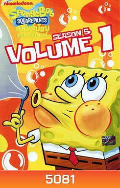 SpongeBob SquarePants: Season 5 Vol. 1 สพันจ์บ๊อบ สแควร์แพนท์ ปี 5 ตอน 1