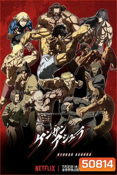Kengan Ashura กำปั้นอสูร โทคิตะ Season 2 (2024)