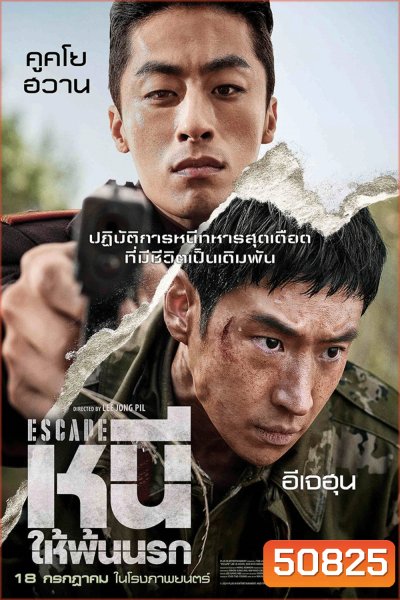 Escape หนี ให้พ้นนรก (2024)