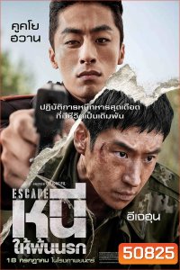 Escape หนี ให้พ้นนรก (2024)