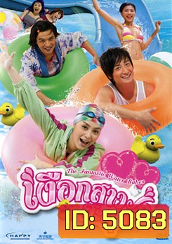 The Fantastic Water Babes เงือกสาวสะดุดรัก