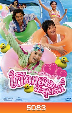 The Fantastic Water Babes เงือกสาวสะดุดรัก