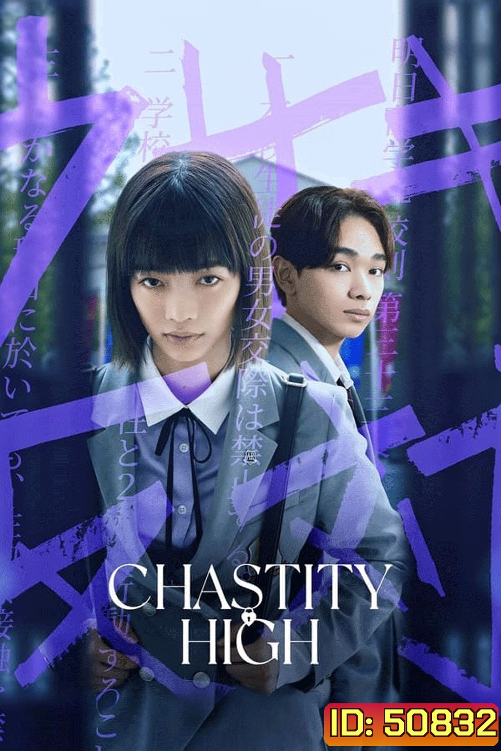 Chastity High โรงเรียนห้ามรัก (2024)