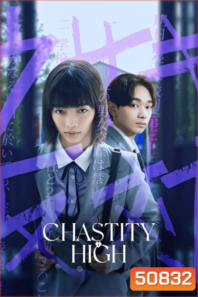 Chastity High โรงเรียนห้ามรัก (2024)
