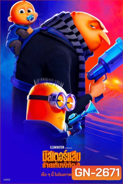 Despicable Me 4 มิสเตอร์แสบ ร้ายเกินพิกัด 4 (2024)