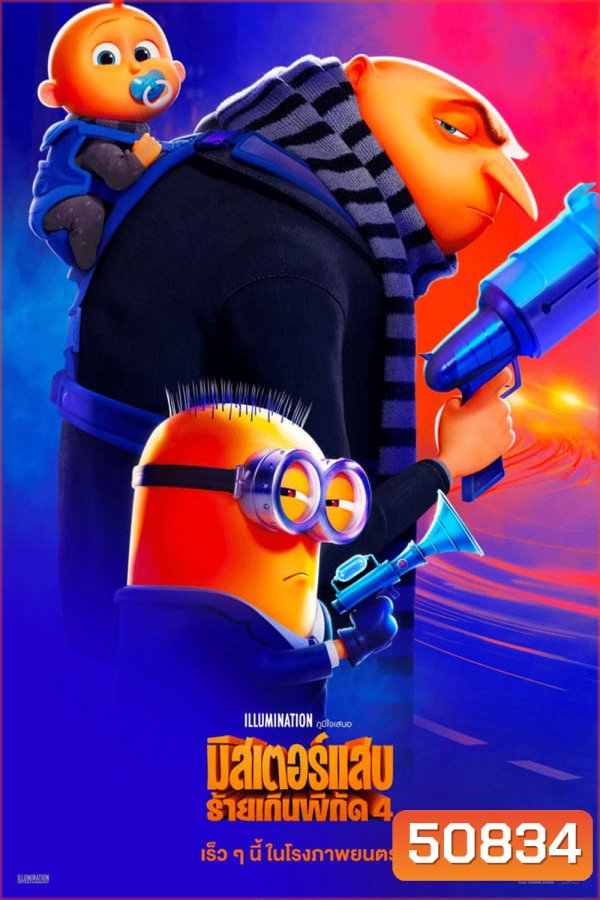 Despicable Me 4 มิสเตอร์แสบ ร้ายเกินพิกัด 4 (2024)