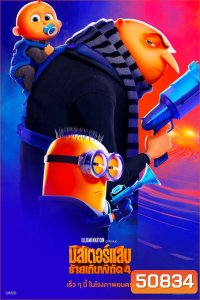 Despicable Me 4 มิสเตอร์แสบ ร้ายเกินพิกัด 4 (2024)
