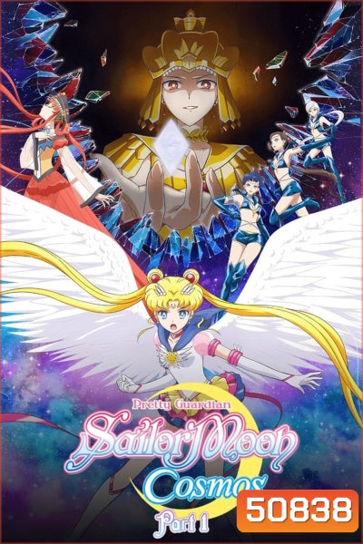 Sailor Moon Cosmos The Movie (2023) พริตตี้ การ์เดี้ยน เซเลอร์ มูน คอสมอส เดอะ มูฟวี่ 1